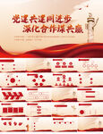 党建共建同进步深化合作PPT