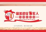 退役文化墙