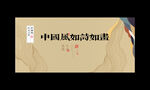 中国风海报