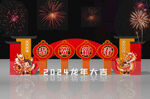 2024新年美陈