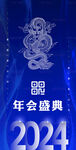 年会展架 2024龙年