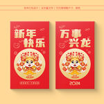 2024龙年红包