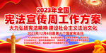 2023宪法宣传周工作方案