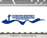 反诈文化墙