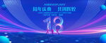 18周年