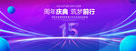 15周年