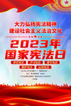 2023国家宪法日