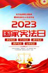2023国家宪法日海报