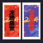 龙年海报