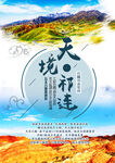 纯玩甘青旅游海报