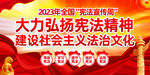 全国宪法宣传周展板