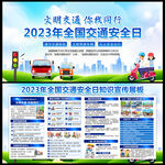 2023全国交通安全日