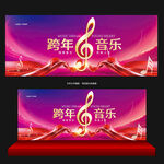 跨年音乐会