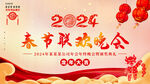 春节晚会展板 2024新年海报