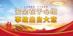 安全生产 