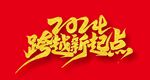 2024 艺术字