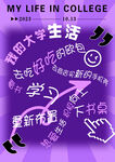 我的大学生活