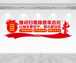 扫黑除恶文化墙