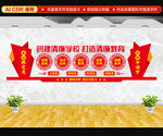 创建清廉学校文化墙