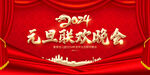 2024元旦晚会舞台背景