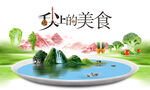 舌尖上的美食
