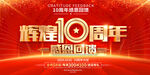 10周年