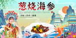 葱烧海参