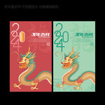 2024龙年