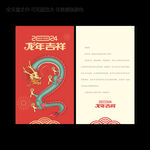 2024龙年贺卡