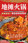 地摊火锅