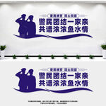 警民团结一家亲