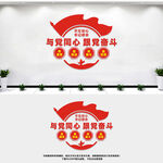 与党同心跟党奋斗