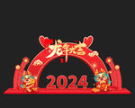 元旦龙年门头