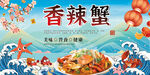 香辣蟹