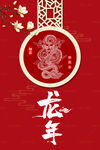 龙年海报 红色中式背景