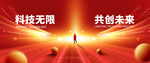 红色科技 年会
