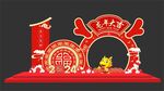 龙年美陈