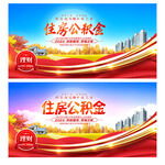 住房公积金