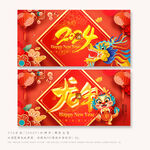 龙年新年