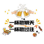 碰杯