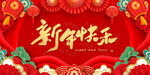 ：新年快乐