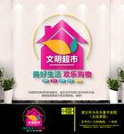 文明超市标语文化墙