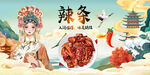 辣条