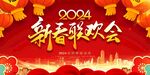 2024年龙年元旦新春晚会舞台