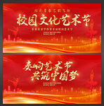 校园艺术节