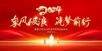 2024年会舞台背景展板