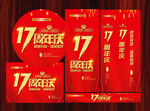 17周年庆