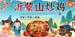 沂蒙山炒鸡