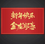 新年