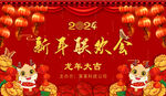 龙年年会庆典 新年联欢会展板